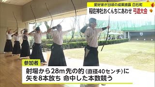 白石町・稲佐神社のおくんちにあわせ奉納弓道大会 愛好家が成果披露【佐賀県白石町】 (23/10/09 16:46)