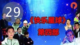 快乐星球IV之梦的奥秘|Happy planet 29 一诺千金（管桐、付乐为、高馨岳主演）