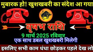 वृषभ राशि 7 मार्च 2025 से मुबारक हो खुशखबरी का संदेश आ गया बड़ी खुशखबरी | Vrishabh Rashi