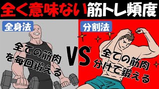 【筋トレ科学】筋肉が萎縮する最悪な筋トレ頻度　part2　~全身法VS分割法　どちらが筋肉を肥大させるのか？~