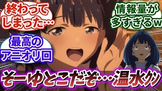 【マケイン 12話/最終回】「OVAみたいな最終回」「負けヒロインが多すぎる！」アニメ最終話に対する視聴者の反応｜【反応集】【アニメ】【2024夏アニメ】