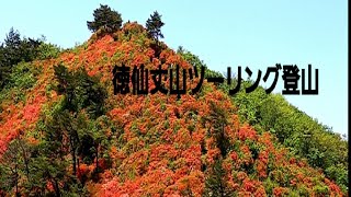 徳仙丈山ツーリング登山