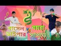 রাসেল ভাইপার VS বয়রা সাপুড়ে।। New Funny video 2024