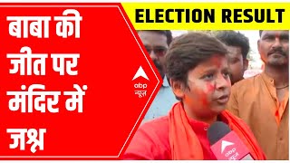UP Election Result 2022: BJP की जीत पर Goraknath Mandir मे जश्न
