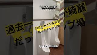 過去一トイレが綺麗だったキャンプ場！