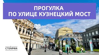 Прогулка по улице Кузнецкий мост | Kuznetsky Most Street Walk | Москва | Moscow walk 4K ASMR 2022