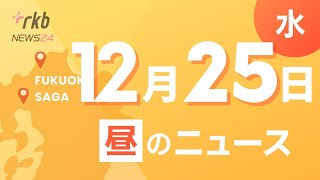 福岡＆佐賀　12月25日昼ニュース～【中学生殺傷事件】平原政徳容疑者の自宅と車から刃数十本を押収・政令市では初　市の職員「週休３日制」選択可能に　・再開発促進事業の第２弾「小倉京町センタービル」起工式