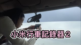 開箱＆DIY安裝小米行車記錄器2