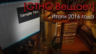 [GTHO Вещает] Итоги 2016 года