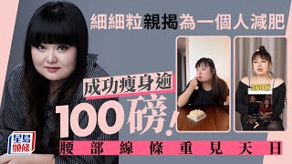 「細細粒」陳嘉佳勁減逾100磅！腰部線條重見天日震驚網民 親揭減肥動力竟來自一個人︳細細粒︳陳嘉佳︳減肥