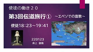 使徒の働き#20「第３回伝道旅行①」(18:23～19:41) 井上俊哉