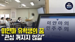 미얀마 유학생의 꿈..\