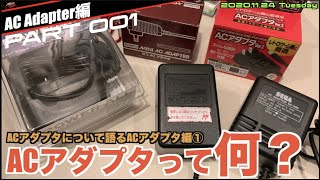 【特集】ACアダプタって何？デカいACアダプタと小さいACアダプタの違いなど