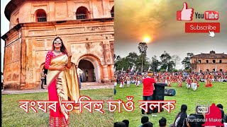 #ranghar #sivsagar #bihu ৰংঘৰ ত বিহু চাওঁ বলক ,এইবাৰ বিহু মেইন,বহুত ভাল অনুভব প্ৰথমবাৰ গৈ🥰🥰🥰