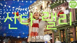 [글로벌 ETF, ETN 시황 분석, 2023년 12월 2일] 산타 랠리 시작됐다