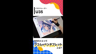 あなたにとってペンタブレットとは？【U35】｜ワコム