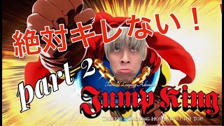 1-2「初心者が挑む！ジャンプキングで絶叫の嵐🌪️ / Newbie's Challenge: Jump King Screaming Adventure!」