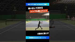 #締めのバックが最高【SBC DTT 2023 1st Round/予選リーグ】菊地裕太(トップラン) #shorts #テニス #tennis #SBCドリームテニスツアー