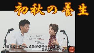 初秋の養生　東西医学を融合した世界初の新しい薬膳 日本薬膳学会　三重県鈴鹿市の高木久代担当番組　薬膳、食、栄養