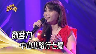 鄧蓉力 - 中山北路行七擺(方瑞娥)｜純享版｜超級紅人榜｜112.09.24