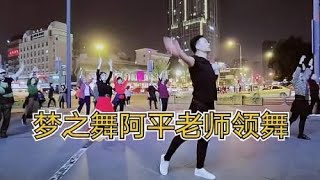 梦之舞阿平老师领舞《只要有你》