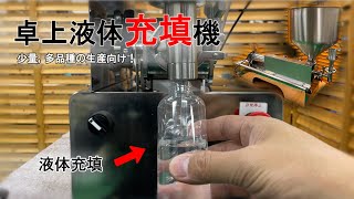 【卓上ピストン充填機】省スペースでコスト重視の高粘度対応液体充填機【コスパ】／株式会社ジラフ