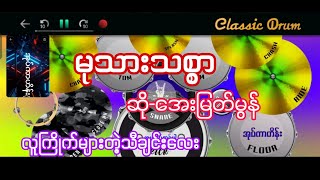 မုသားသစ္စာ #အေးမြတ်မွန် #drumcover #oatekarhein