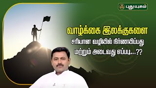 வாழ்க்கை இலக்குகளை சரியான வழியில் நிர்ணயிப்பது மற்றும் அடைவது எப்படி...?? | உன்னை உணர்ந்தால்