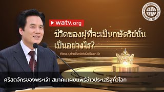 ชีวิตของผู้ที่จะเป็นกษัตริย์นั้นเป็นอย่างไร | คริสตจักรของพระเจ้า