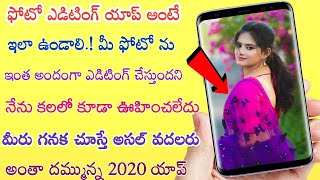 Photo editing ఆప్ అంటే ఇలా ఉండాలి||మీ ఫోటో ను ఇంత అందంగా ఎడిటింగ్ చేస్తుందని నేను కలలో కూడా ఊహించ ||