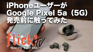 iPhoneユーザーがGoogle Pixel 5a（5G）発売前に触ってみた【flick!TVライブ055】