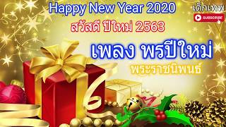 พรปีใหม่ สวัสดีวันปีใหม่ 2563 happy new year 2020 เด็กเทพ