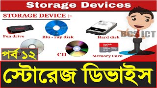 Storage Devices || স্টোরেজ ডিভাইস || BCS ICT Class