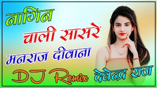 Nagin Chali Sasre Dj Remix||छोरा में नागिन तू सपेरों Manraj Deewana Remix Song||New Meenawati Song