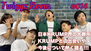 Twiggz Room #014 〜 一問一答 第6弾！メンバーの素顔に迫る！ 〜