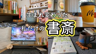 【本好きvlog#94】生まれ変わった読書机/自己肯定感のあがる読書机/私だけの書斎/本と珈琲のある暮らし