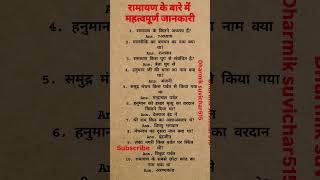 रामायण के बारे में कुछ महत्वपूर्ण जानकारी जो शायद कम लोग जानते होंगे #motivation # रामायण # viral#🙏👍