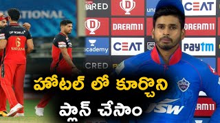 Shreya Iyer After Match With Royal Challengers Bangalore | IPL 2020 | Telugu Buzz
