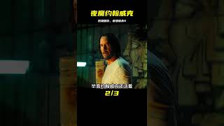 夜魔約翰威克的終極復仇：《疾速追殺4》電影解說 #电影 #电影解说 #影视 #影视解说 #剧情