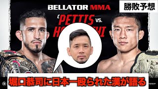 セルジオ・ペティスvs堀口恭司 勝敗予想!!!!【BELLATORバンタム級タイトルマッチ】