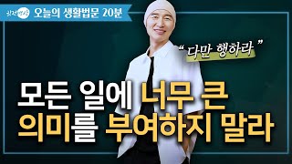 감정의 전문가가 되는 법 🛎️ 다만 이 방법대로 행하라 🌑모든 일에 너무 큰 의미를 두지말라▶오늘의 생활법문 20분