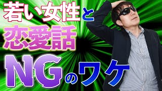 【おっさん恋愛塾】若い美女との「恋愛話」はなぜNGなのか？　　Pick Up