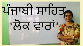 ਲੋਕ ਵਾਰਾਂ -ਪੰਜਾਬੀ ਸਾਹਿਤ ਦਾ ਇਤਿਹਾਸ # ਮਾਸਟਰ ਕੇਡਰ ਪੰਜਾਬੀ # UGC NET # MA PUNJABI