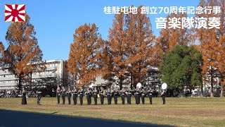 G241201B 【4K】桂駐屯地 創立70周年記念行事 音楽隊演奏