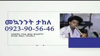 Ethiopian washint ትዝታ ቀስቃሽ መሳጭ የዋሽንት ጨዋታ ዋሽንት ክራር መሰንቆ መግዛት ለምትፈልጉ አድራሻ ባ/ዳር #0923905646