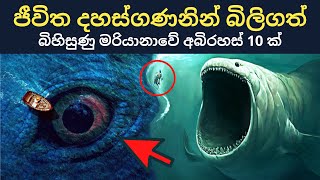 බිහිසුණු මරියානා අගාදයේ අබිරහස් 10 ක් | The mysteries of the Mariana Trench | Mariana Trench Sinhala