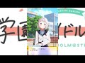 【学マス】紫雲清夏 親愛度コミュ11話～20話全話まとめ