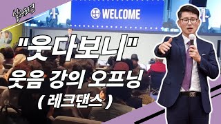 웃음강의 30분 어르신 강의 전 \