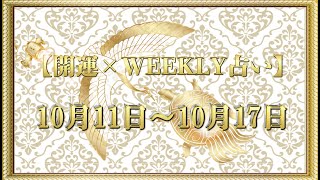 【開運】×【WEEKLY占い】10/11~10/17