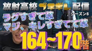 ヤスダの時間 #188 放射高校season８ブチギレ配信 164階〜170階【曙光の導く者】